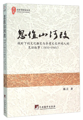 

忽值山河改 战时下的文化触变与异质文化中间人的见证叙事（1931-1945）