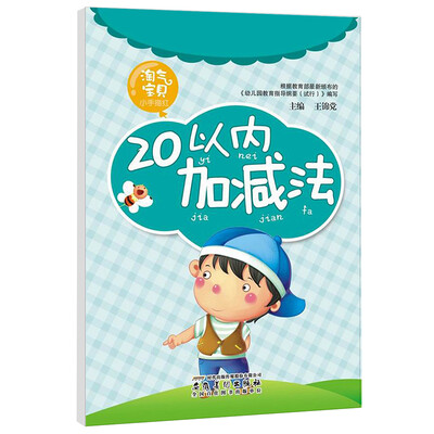 

淘气宝贝小手描红：20以内加减法