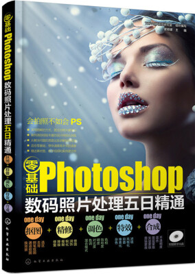 

零基础Photoshop数码照片处理五日精通抠图+精修+调色+特效+合成