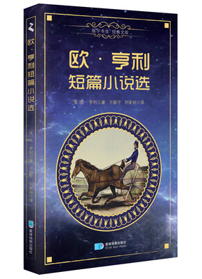

欧亨利短篇小说选中文版/振宇书虫·经典文库