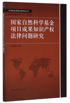 

国家自然科学基金项目成果知识产权法律问题研究