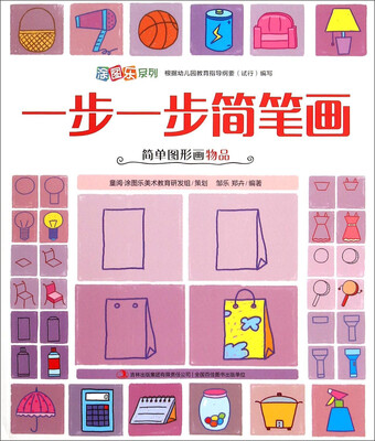 

涂图乐系列：一步一步简笔画（简单图形画物品）