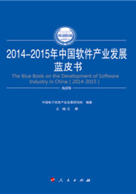 

2014-2015年中国软件产业发展蓝皮书（2014-2015年中国工业和信息化发展系列蓝皮书）