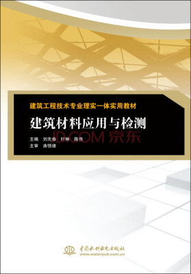 

建筑材料应用与检测/建筑工程技术专业理实一体实用教材