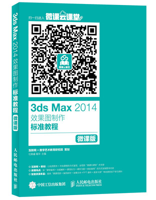 

3ds Max 2014效果图制作标准教程（微课版）