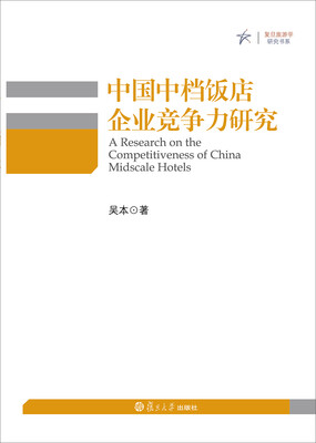 

旅游研究书系：中国中档饭店企业竞争力研究