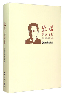 

张曙纪念文集