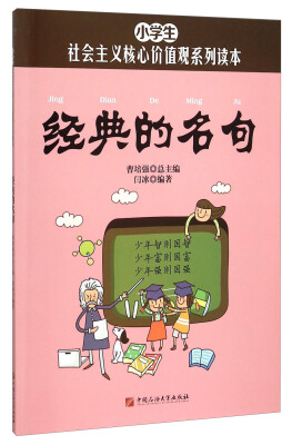 

小学生社会主义核心价值观系列读本：经典的名句