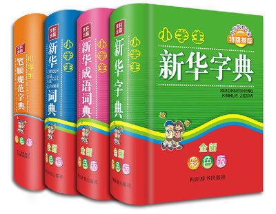 

小学生新华学习考试必备工具书系列 共4册 全新彩色版 字典 成语 同近反组词造句易错易混 笔