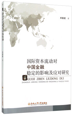 

国际资本流动对中国金融稳定的影响及应对研究