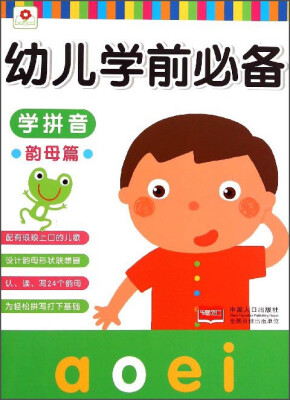 

幼儿学前必备：学拼音（韵母篇）