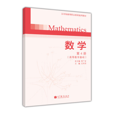 

数学导学与练习第4册高等数学基础