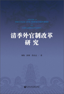 

清季外官制改革研究
