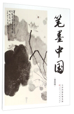 

笔墨中国第4辑