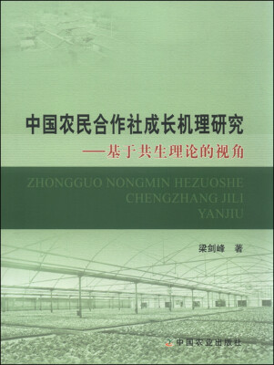 

中国农民合作社成长机理研究：基于共生理论的视角