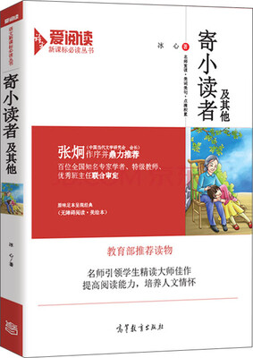 

寄小读者及其他/教育部推荐新课标必读名著·无障碍阅读插图版