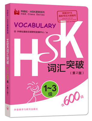 

HSK词汇突破.1-3级(第2版)