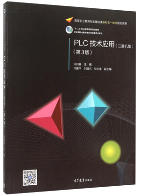 

PLC技术应用（三菱机型 第3版）