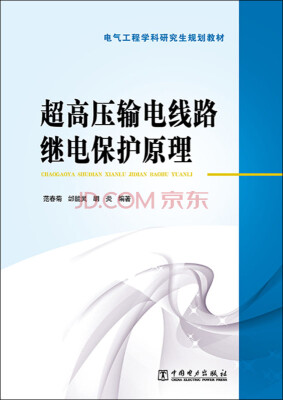 

超高压输电线路继电保护原理/电气工程学科研究生规划教材