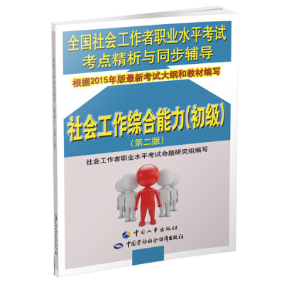 

全国社会工作者职业水平考试考点精析与同步辅导：社会工作综合能力（初级 第2版）