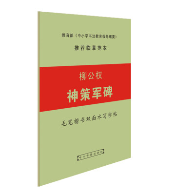 

柳公权 神策军碑 毛笔楷书双面水写字帖