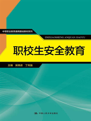 

职校生安全教育/中等职业教育通用基础教材系列