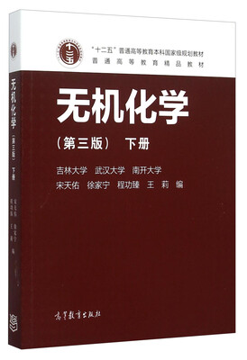 

无机化学（下 第3版）