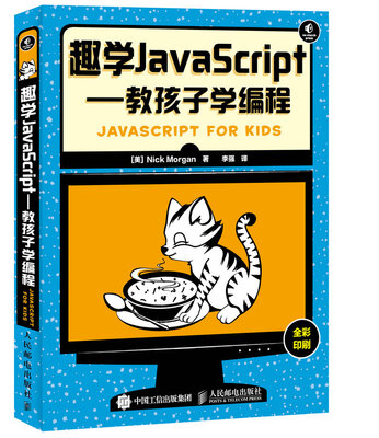 

趣学JavaScript：教孩子学编程