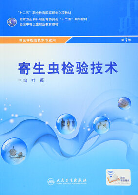 

寄生虫检验技术（第3版 供医学检验技术专业用）