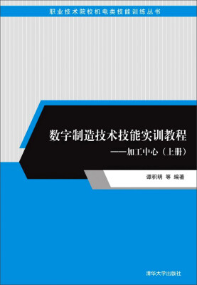 

数字制造技术技能实训教程：加工中心（上册）