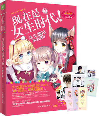 

现在是女生时代 3 女生都是小怪物（升级版）（赠怪女孩创作簿+六张明星签卡+欧阳夏飞海报+怪女孩名片卡）