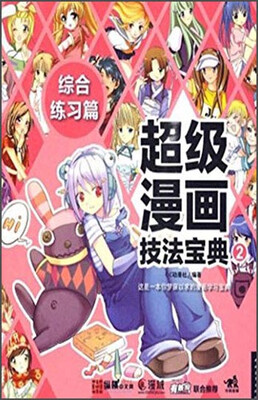 

超级漫画技法宝典（综合练习篇）