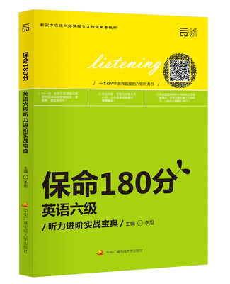 

保命180分 英语六级听力进阶实战宝典