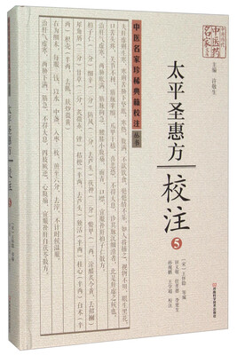

太平圣惠方校注(5)(精)/中医名家珍稀典籍校注丛书/中原历代中医药名家文库
