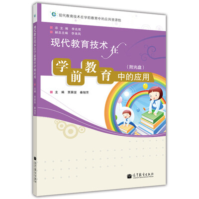 

现代教育技术在学前教育中的应用附光盘1张