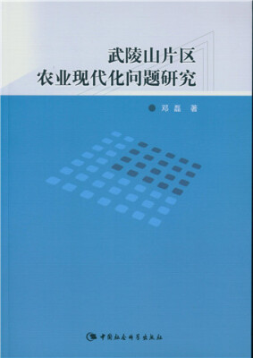 

武陵山片区农业现代化问题研究