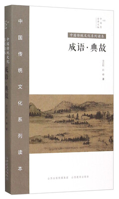 

中国传统文化系列读本：成语·典故