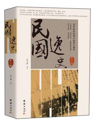 

民国逸史（第二部）