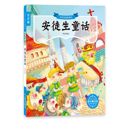 

文学之旅启航系列：安徒生童话（注音版）