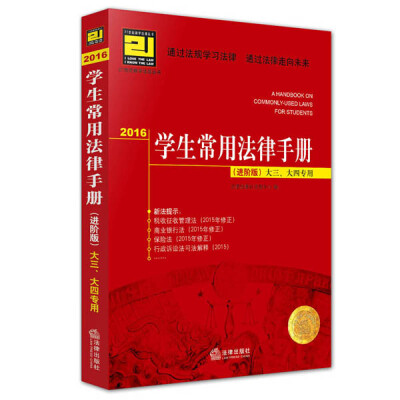 

2016学生常用法律手册（进阶版）大三、大四专用