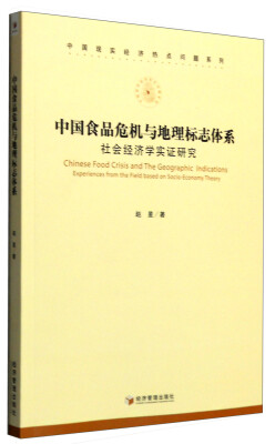 

中国食品危机与地理标志体系：社会经济学实证研究