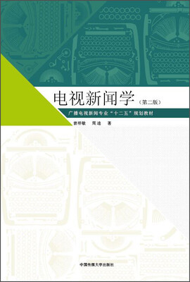 

电视新闻学（第2版）