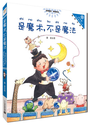 

是魔术，不是魔法 “向日葵”名家童书大赏 彩色注音版