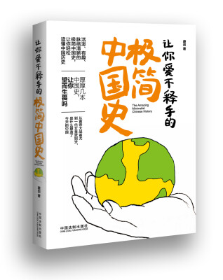 

让你爱不释手的极简中国史