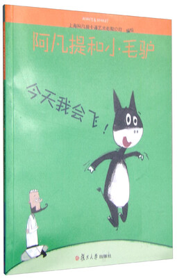 

阿凡提和小毛驴：今天我会飞