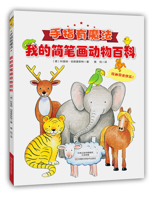 

手指有魔法：我的简笔画动物百科