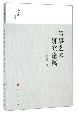 

六庵文库：叙事艺术研究论稿
