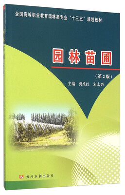 

园林苗圃(第2版全国高等职业教育园林类专业十三五规划教材