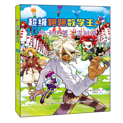 

超级跑跑数学王10：与卡伊第二次对决