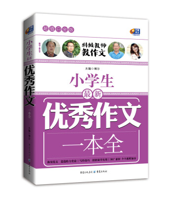 

小学生最新优秀作文一本全（超值白金版 特级教师教作文）